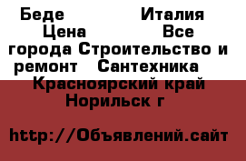 Беде Simas FZ04 Италия › Цена ­ 10 000 - Все города Строительство и ремонт » Сантехника   . Красноярский край,Норильск г.